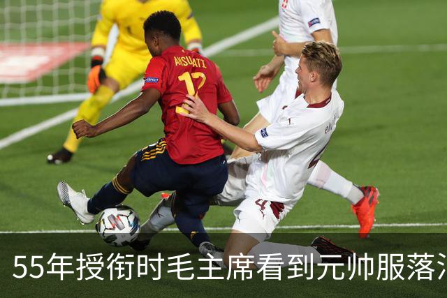 55年授衔时毛主席看到元帅服落泪，周总理说主席在想念“第一爱将”