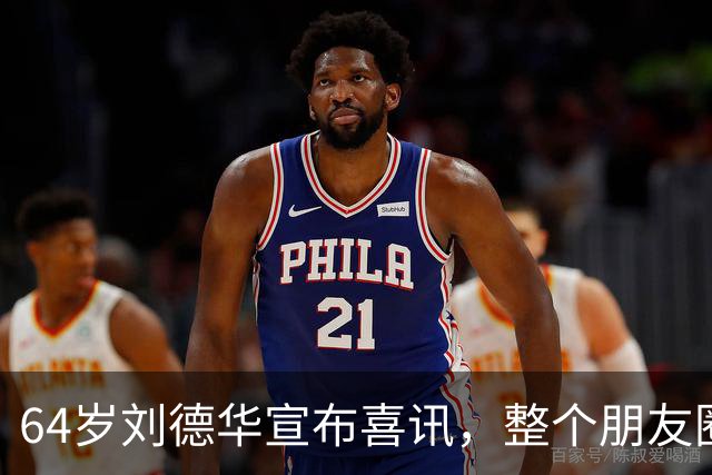 64岁刘德华宣布喜讯，整个朋友圈都炸了！