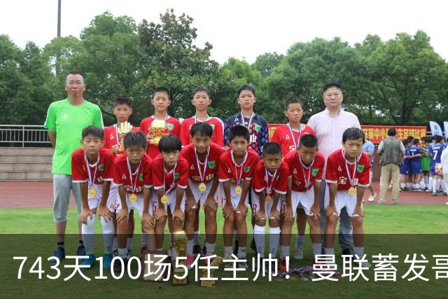 743天100场5任主帅！曼联蓄发哥仍未遂心愿 进度归零