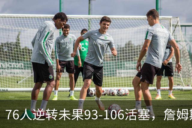 76人逆转未果93-106活塞，詹姆斯18分，坎宁安26+8+8