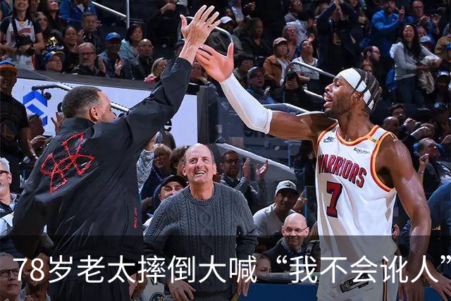 78岁老太摔倒大喊“我不会讹人”，好心司机垫付2000医药费后，她一句话让司机当场崩溃