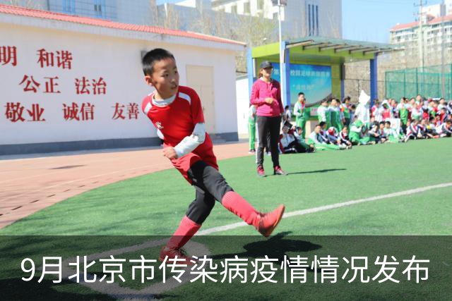 9月北京市传染病疫情情况发布