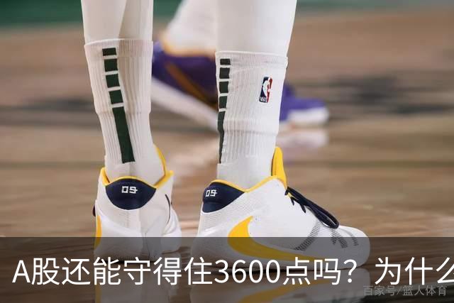 A股还能守得住3600点吗？为什么资金持续流出，今日已经到了3659