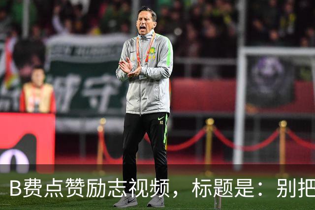 B费点赞励志视频，标题是：别把忠诚的人逼到不在乎的地步