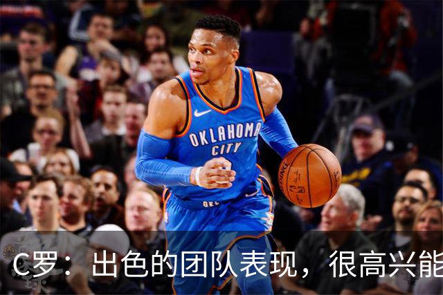 C罗：出色的团队表现，很高兴能用帽子戏法帮助球队