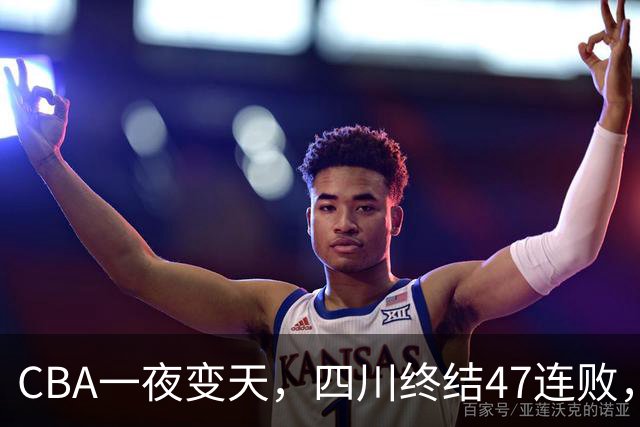 CBA一夜变天，四川终结47连败，山西队被怒喷输球又输人