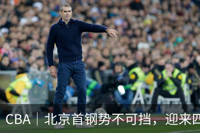CBA｜北京首钢势不可挡，迎来四连胜