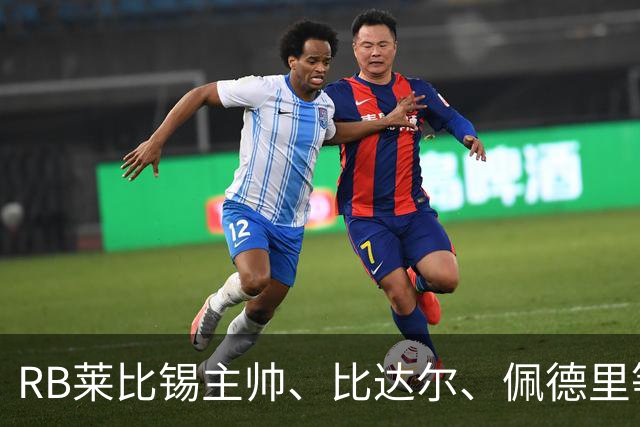 RB莱比锡主帅、比达尔、佩德里等同行集体歌颂梅西！