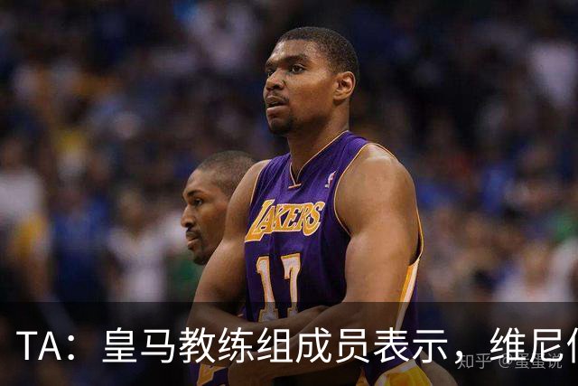 TA：皇马教练组成员表示，维尼修斯不在时球队更紧凑且组织得更好