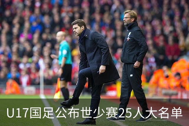 U17国足公布世少赛25人大名单