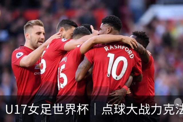 U17女足世界杯｜点球大战力克法国队晋级八强，中国女足创历史最佳战绩