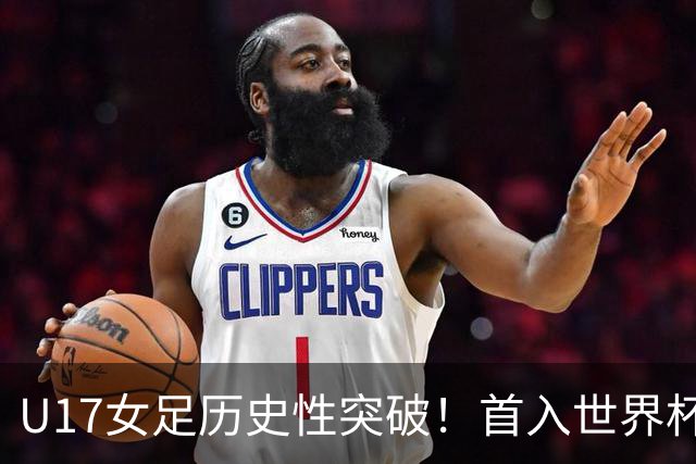 U17女足历史性突破！首入世界杯八强，点球淘汰法国，连刷3纪录