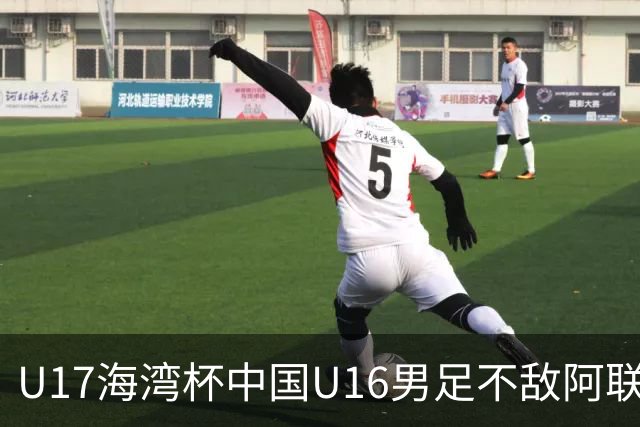 U17海湾杯中国U16男足不敌阿联酋队