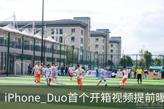 iPhone Duo首个开箱视频提前曝光 折叠新机上市进入倒计时